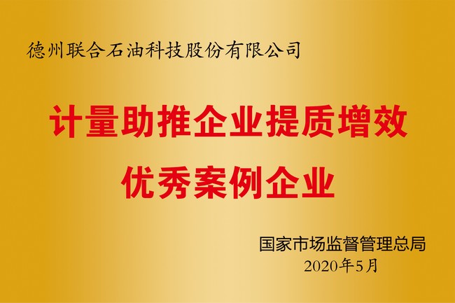 計量助推企業提質增效優秀案例企業